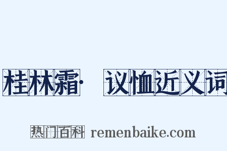 桂林霜·议恤近义词是什么意思的图片